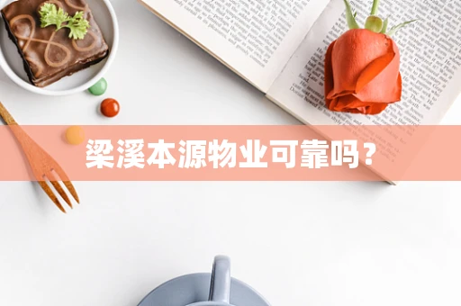 梁溪本源物业可靠吗？