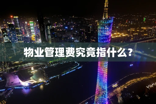 物业管理费究竟指什么？