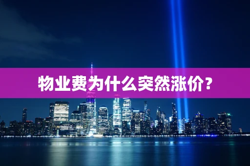 物业费为什么突然涨价？
