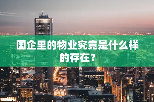 国企里的物业究竟是什么样的存在？