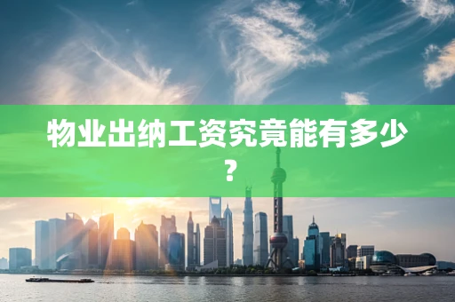 物业出纳工资究竟能有多少？