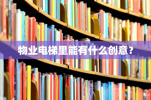 物业电梯里能有什么创意？