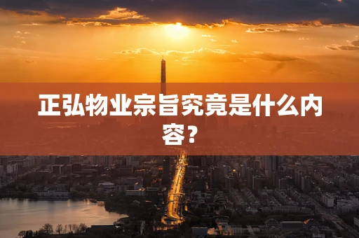 正弘物业宗旨究竟是什么内容？