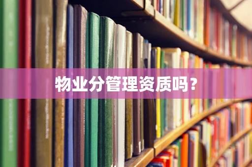 物业分管理资质吗？