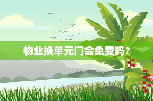 物业换单元门会免费吗？