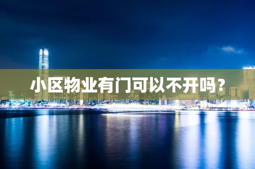 小区物业有门可以不开吗？