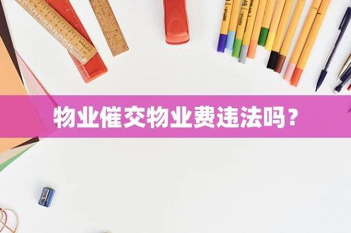 物业催交物业费违法吗？