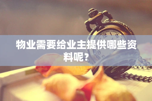 物业需要给业主提供哪些资料呢？
