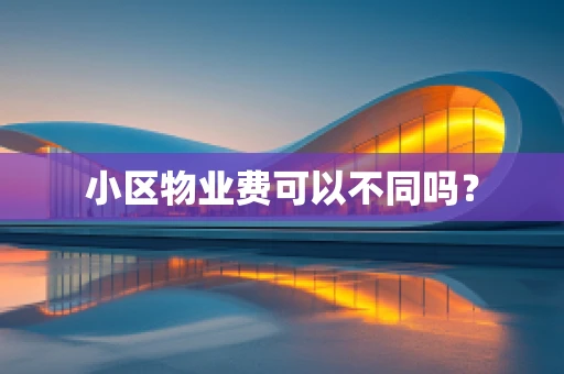小区物业费可以不同吗？