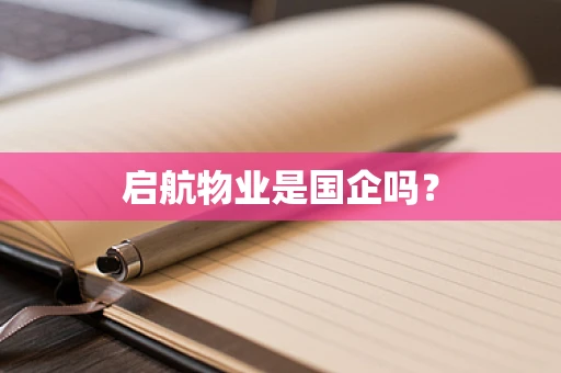 启航物业是国企吗？