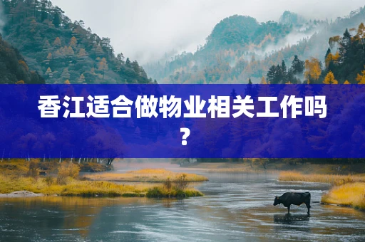 香江适合做物业相关工作吗？