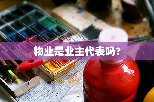 物业是业主代表吗？