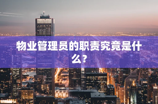 物业管理员的职责究竟是什么？