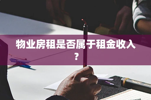 物业房租是否属于租金收入？