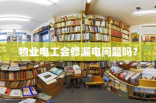 物业电工会修漏电问题吗？