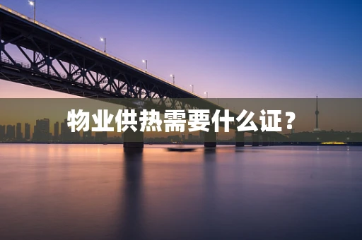 物业供热需要什么证？