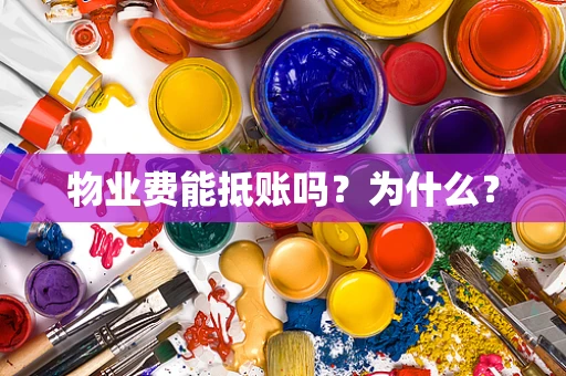 物业费能抵账吗？为什么？