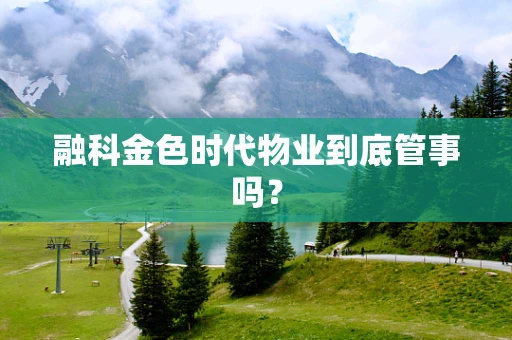 融科金色时代物业到底管事吗？