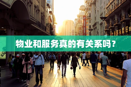 物业和服务真的有关系吗？