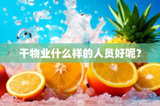 干物业什么样的人员好呢？
