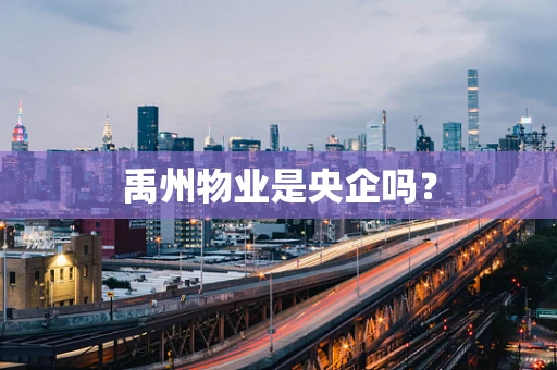 禹州物业是央企吗？