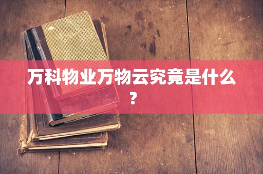 万科物业万物云究竟是什么？