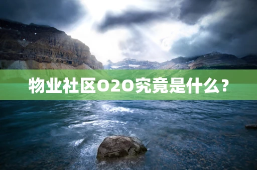 物业社区O2O究竟是什么？