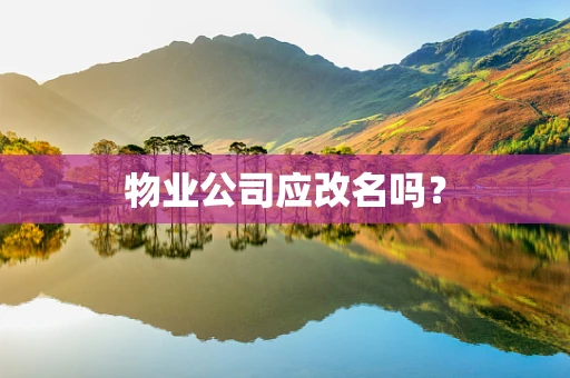 物业公司应改名吗？