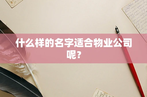 什么样的名字适合物业公司呢？