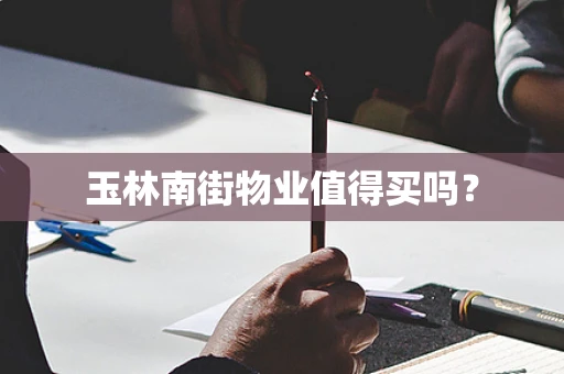 玉林南街物业值得买吗？