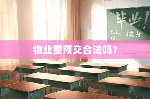 物业费预交合法吗？
