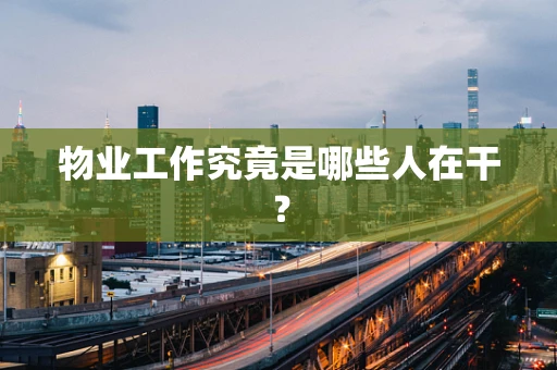 物业工作究竟是哪些人在干？