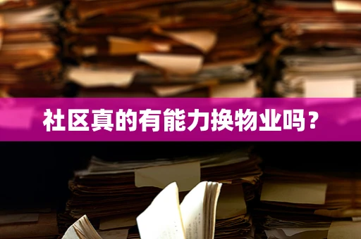 社区真的有能力换物业吗？