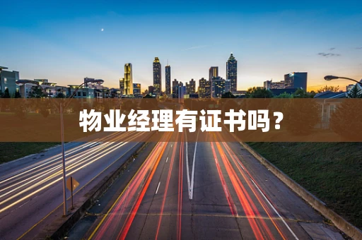 物业经理有证书吗？