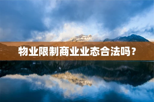 物业限制商业业态合法吗？