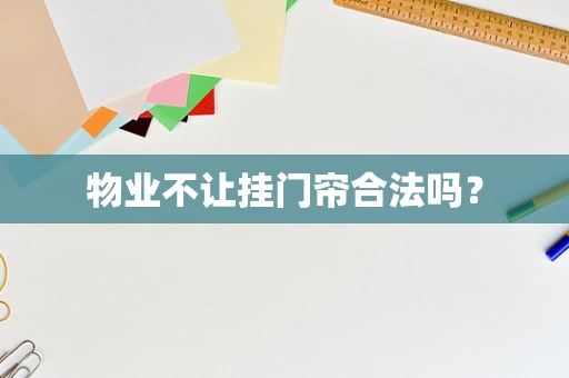 物业不让挂门帘合法吗？