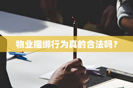 物业捆绑行为真的合法吗？