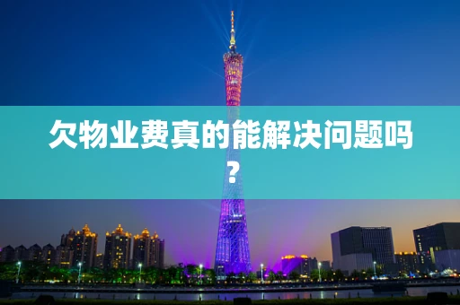 欠物业费真的能解决问题吗？