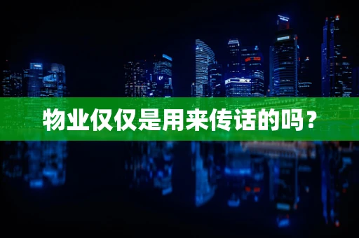 物业仅仅是用来传话的吗？