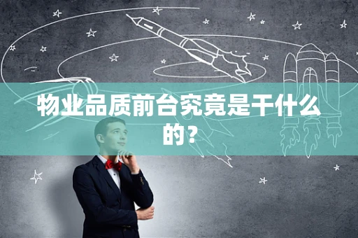物业品质前台究竟是干什么的？