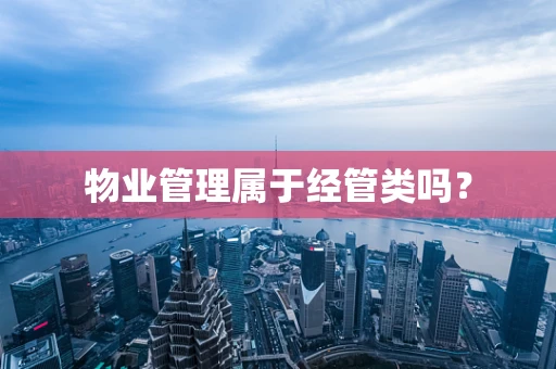 物业管理属于经管类吗？