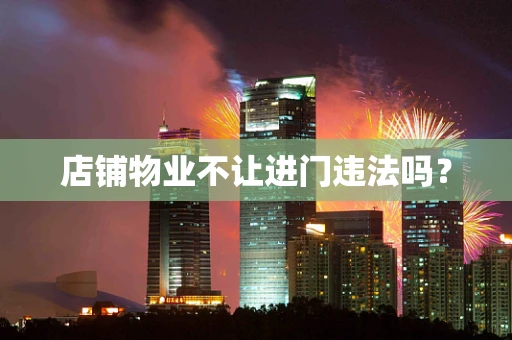 店铺物业不让进门违法吗？