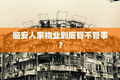 临安人家物业到底管不管事？