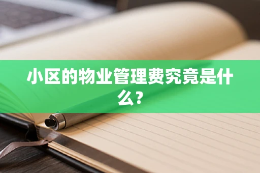 小区的物业管理费究竟是什么？