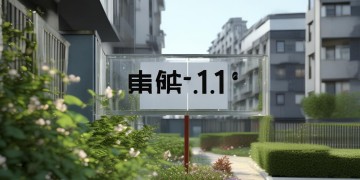物业收1.1元每平合理吗？